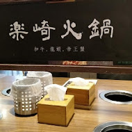 樂崎火鍋(板橋店)