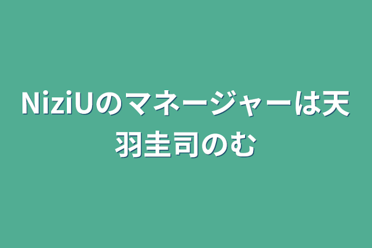 「NiziUのマネージャーは天羽圭司の息子」のメインビジュアル