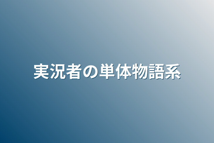 「実況者の単体物語系」のメインビジュアル