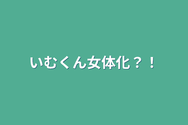 「いむくん女体化？！」のメインビジュアル