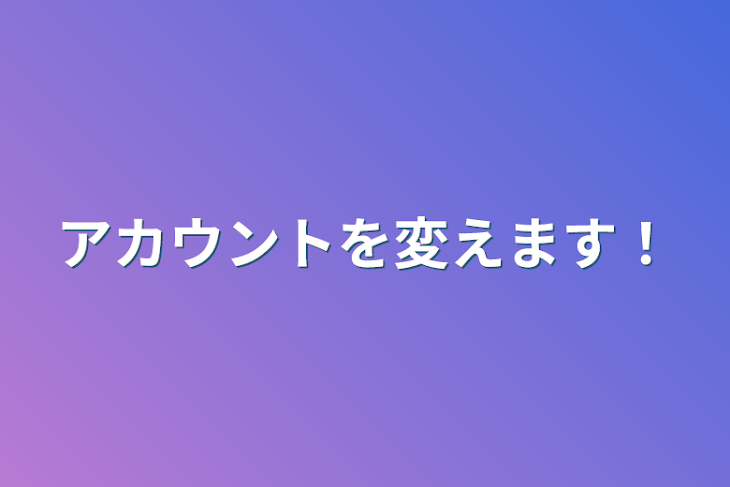 「アカウントを変えます！」のメインビジュアル