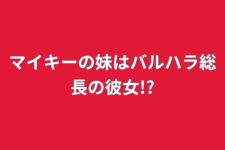 「マイキーの妹はバルハラ総長の彼女!?」のメインビジュアル