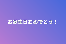 お誕生日おめでとう！