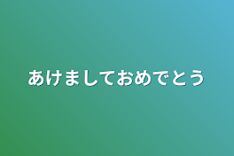 あけましておめでとう