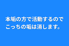 本垢の方で活動するのでこっちの垢は消します。