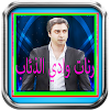 رنات وادي الذئاب -بدون أنترنيت icon