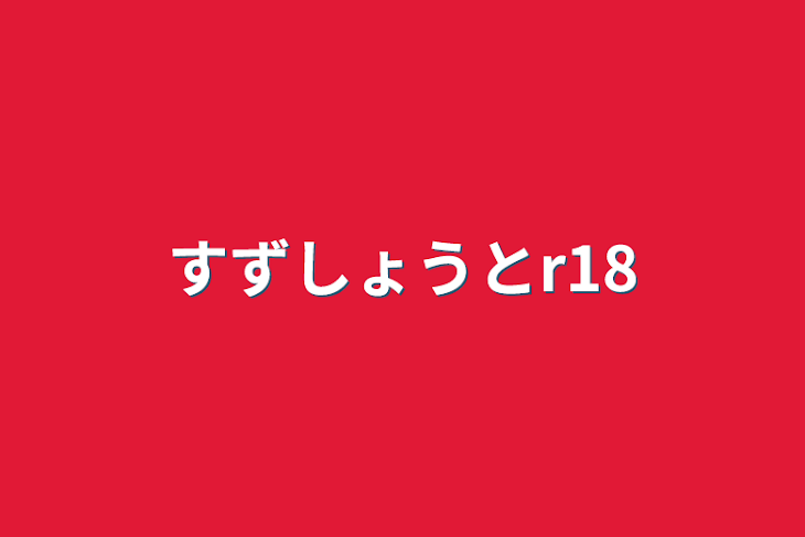 「すずしょうとr18」のメインビジュアル