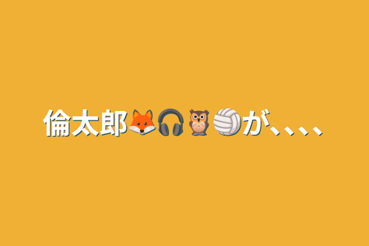 「倫太郎🦊🎧🦉🏐が､､､､」のメインビジュアル
