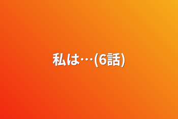 「私は…(6話)」のメインビジュアル