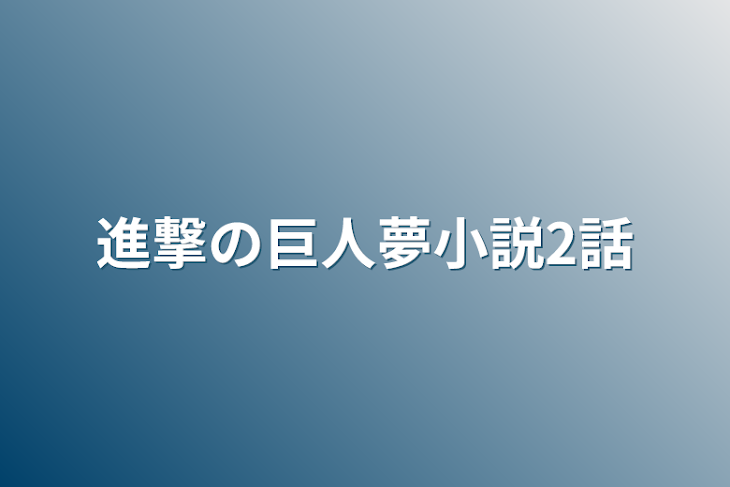 「進撃の巨人夢小説2話」のメインビジュアル