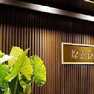 原素食府