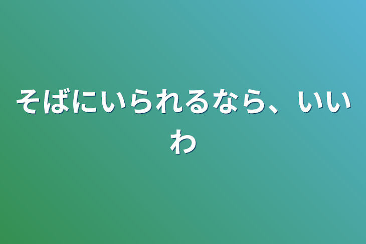 「そばにいられるなら、いいわ」のメインビジュアル