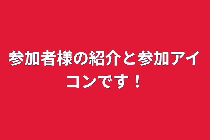 「参加者様の紹介と参加アイコンです！」のメインビジュアル