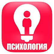 Психология для начинающих 1.0 Icon