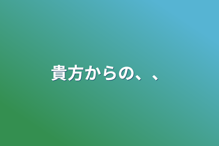 「貴方からの、、」のメインビジュアル