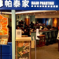 帕泰家 Baan Phadthai(新光A8店)