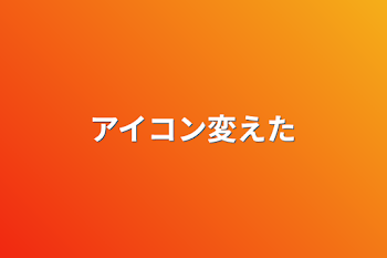 「アイコン変えた」のメインビジュアル