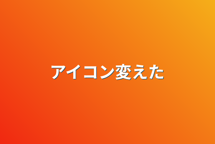 「アイコン変えた」のメインビジュアル