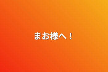 「まお様へ！」のメインビジュアル