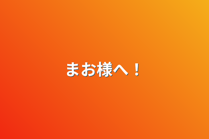 「まお様へ！」のメインビジュアル