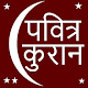 Download पवित्र कुरान For PC Windows and Mac