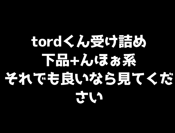 「【tordくん受け詰め】」のメインビジュアル