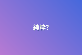 純粋?