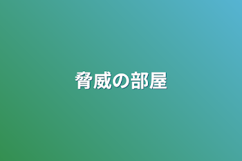 「脅威の部屋」のメインビジュアル