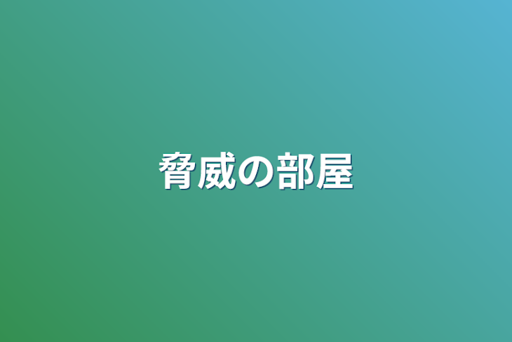 「脅威の部屋」のメインビジュアル