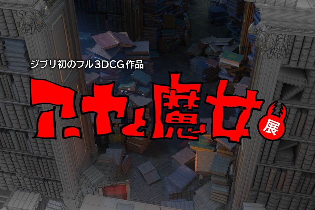 三鷹の森ジブリ美術館 アーヤと魔女 展 宮崎吾朗によるジブリ初のフル3dcgアニメ制作の裏側に迫る Trill トリル