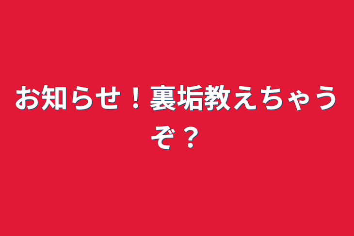 「お知らせ！裏垢教えちゃうぞ？」のメインビジュアル