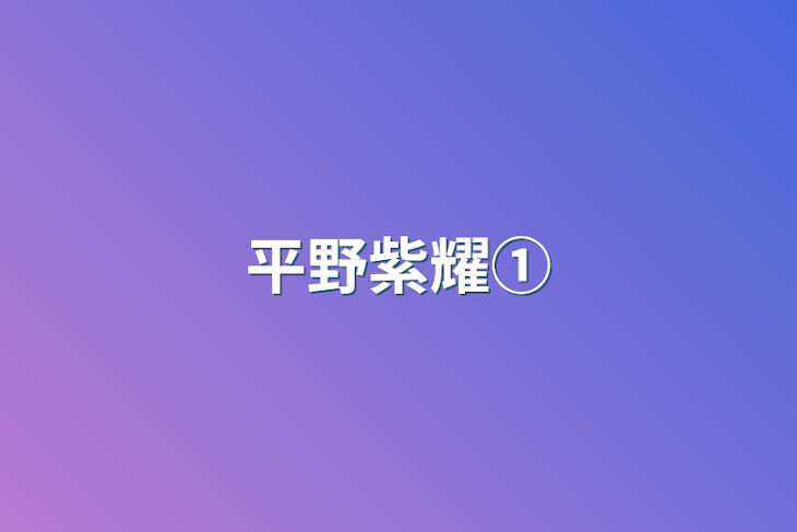 「平野紫耀①」のメインビジュアル
