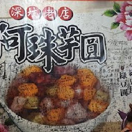 阿珠芋圓