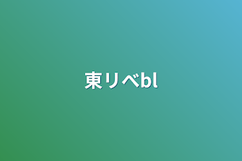 「東リべbl」のメインビジュアル