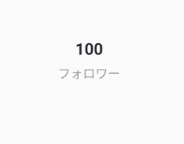 フォロワー100人突破！嬉しすぎるんだが？