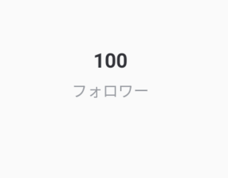 「フォロワー100人突破！嬉しすぎるんだが？」のメインビジュアル