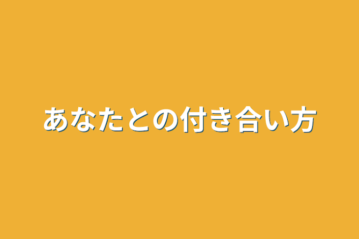 「あなたとの付き合い方」のメインビジュアル