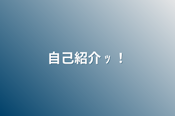 「自己紹介   ｯ ！」のメインビジュアル