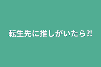 転生先に推しがいたら⁈