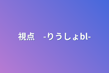 視点　-りうしょbl-