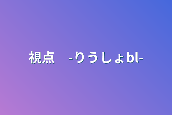 「視点　-りうしょbl-」のメインビジュアル