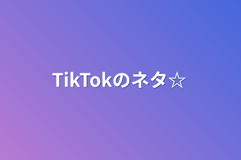 TikTokのネタ☆