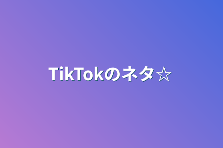 「TikTokのネタ☆」のメインビジュアル