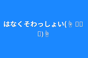 はなくそわっしょい(☝ ՞ਊ ՞)☝