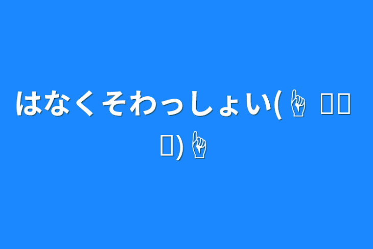 「はなくそわっしょい(☝ ՞ਊ ՞)☝」のメインビジュアル