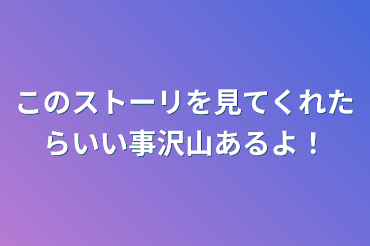 「このストーリを見てくれたらいい事沢山あるよ！」のメインビジュアル