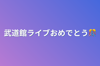 武道館ライブおめでとう🎊