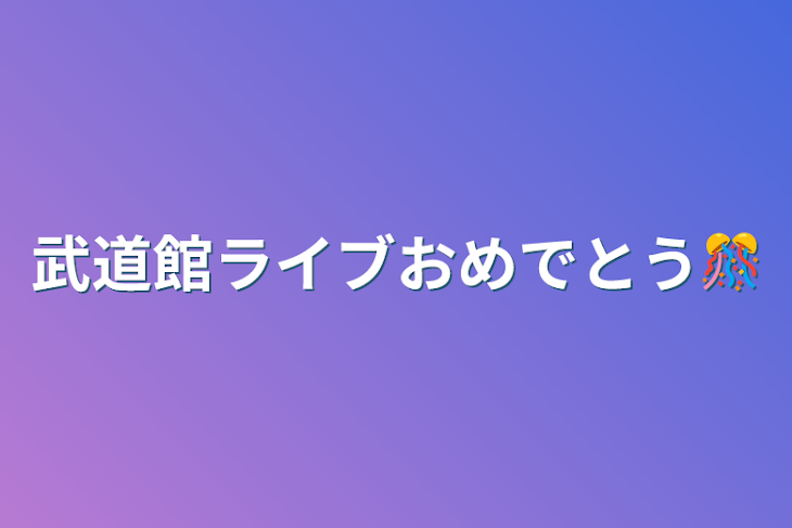 「武道館ライブおめでとう🎊」のメインビジュアル