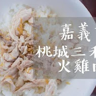 桃城三禾火雞肉飯