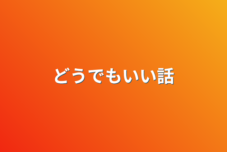 「どうでもいい話」のメインビジュアル